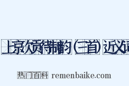 上京次贡待制韵（三首）近义词是什么意思的图片